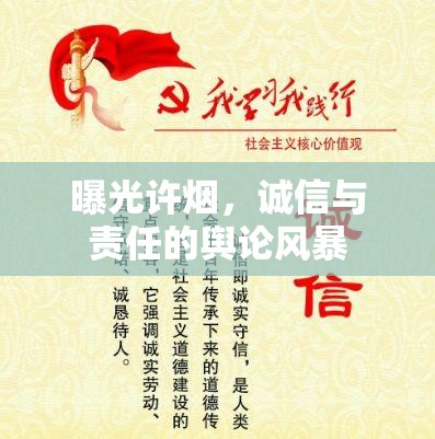 曝光許煙，誠信與責任的輿論風暴