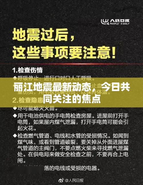 麗江地震最新動態(tài)，今日共同關(guān)注的焦點