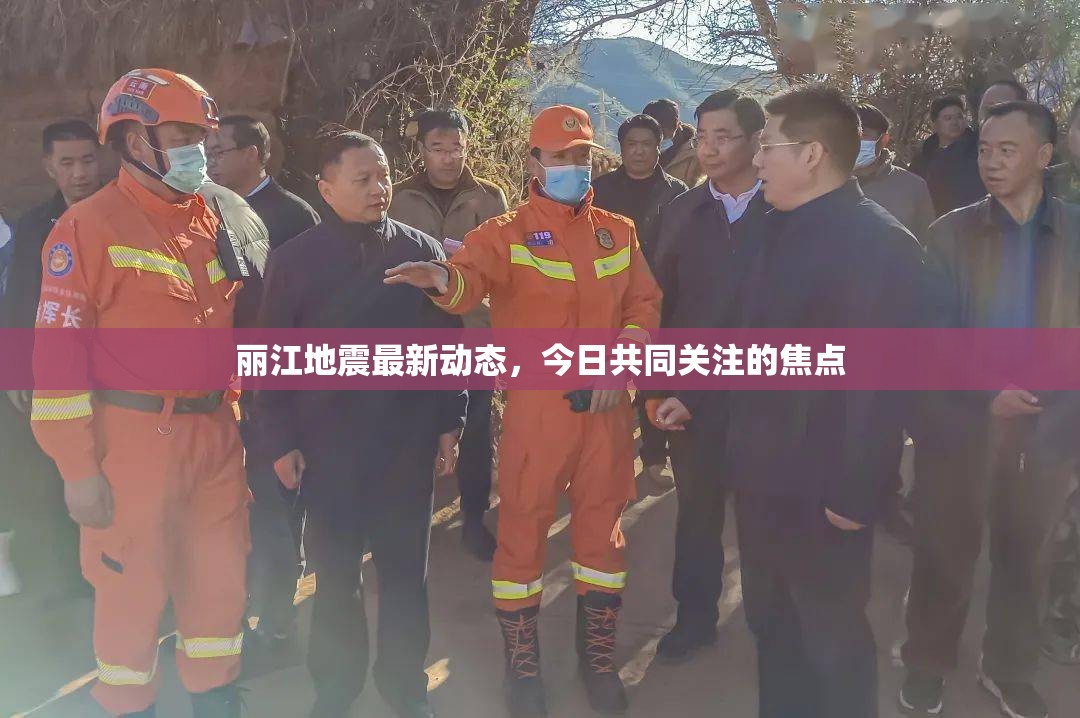 麗江地震最新動態(tài)，今日共同關(guān)注的焦點