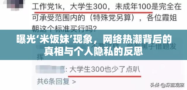 曝光‘米飯妹’現(xiàn)象，網(wǎng)絡(luò)熱潮背后的真相與個(gè)人隱私的反思