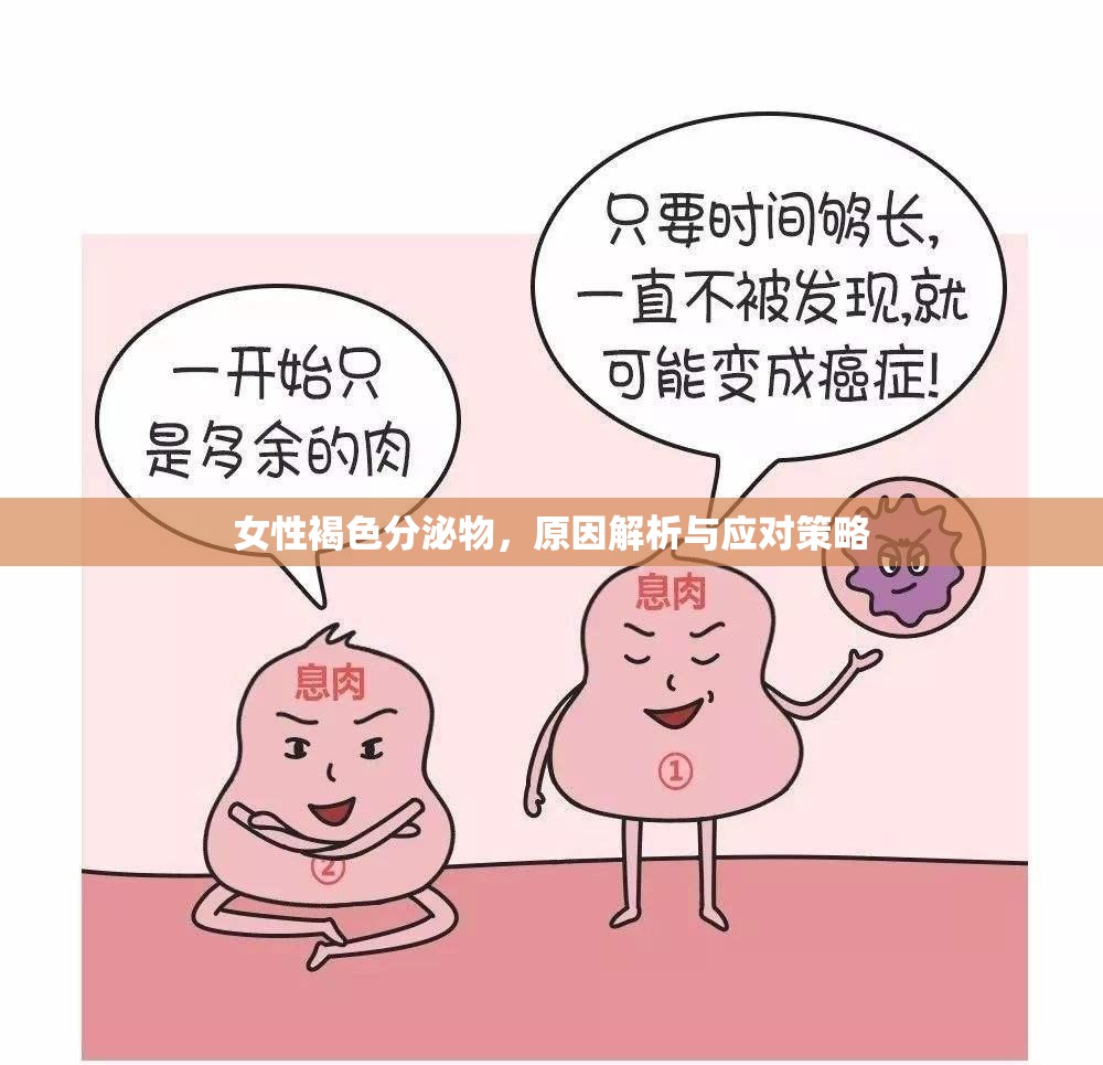 女性褐色分泌物，原因解析與應(yīng)對(duì)策略