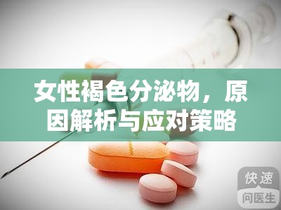 女性褐色分泌物，原因解析與應(yīng)對(duì)策略