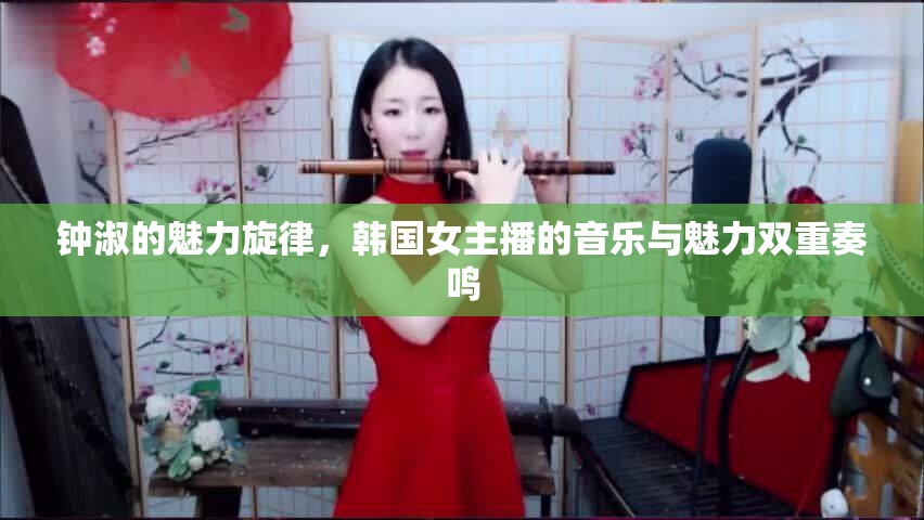 鐘淑的魅力旋律，韓國女主播的音樂與魅力雙重奏鳴