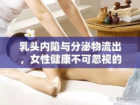 乳頭內(nèi)陷與分泌物流出，女性健康不可忽視的隱秘信號(hào)