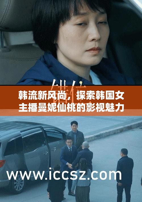 韓流新風尚，探索韓國女主播曼妮仙桃的影視魅力