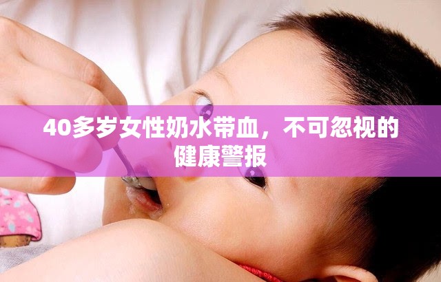 40多歲女性奶水帶血，不可忽視的健康警報