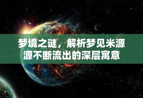 夢(mèng)境之謎，解析夢(mèng)見米源源不斷流出的深層寓意