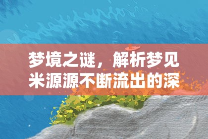 夢(mèng)境之謎，解析夢(mèng)見(jiàn)米源源不斷流出的深層寓意