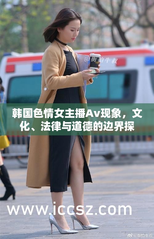 韓國色情女主播Av現(xiàn)象，文化、法律與道德的邊界探討