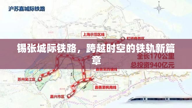 錫張城際鐵路，跨越時空的鐵軌新篇章