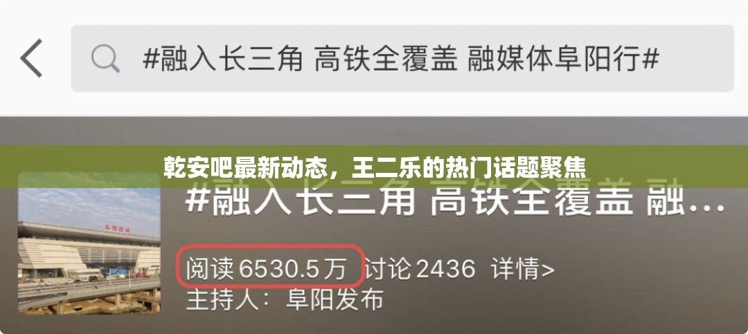 乾安吧最新動(dòng)態(tài)，王二樂(lè)的熱門(mén)話(huà)題聚焦