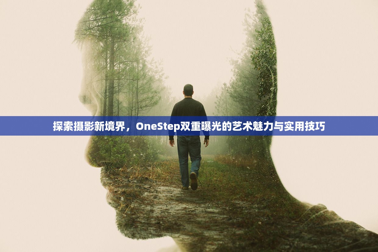 探索攝影新境界，OneStep雙重曝光的藝術(shù)魅力與實(shí)用技巧