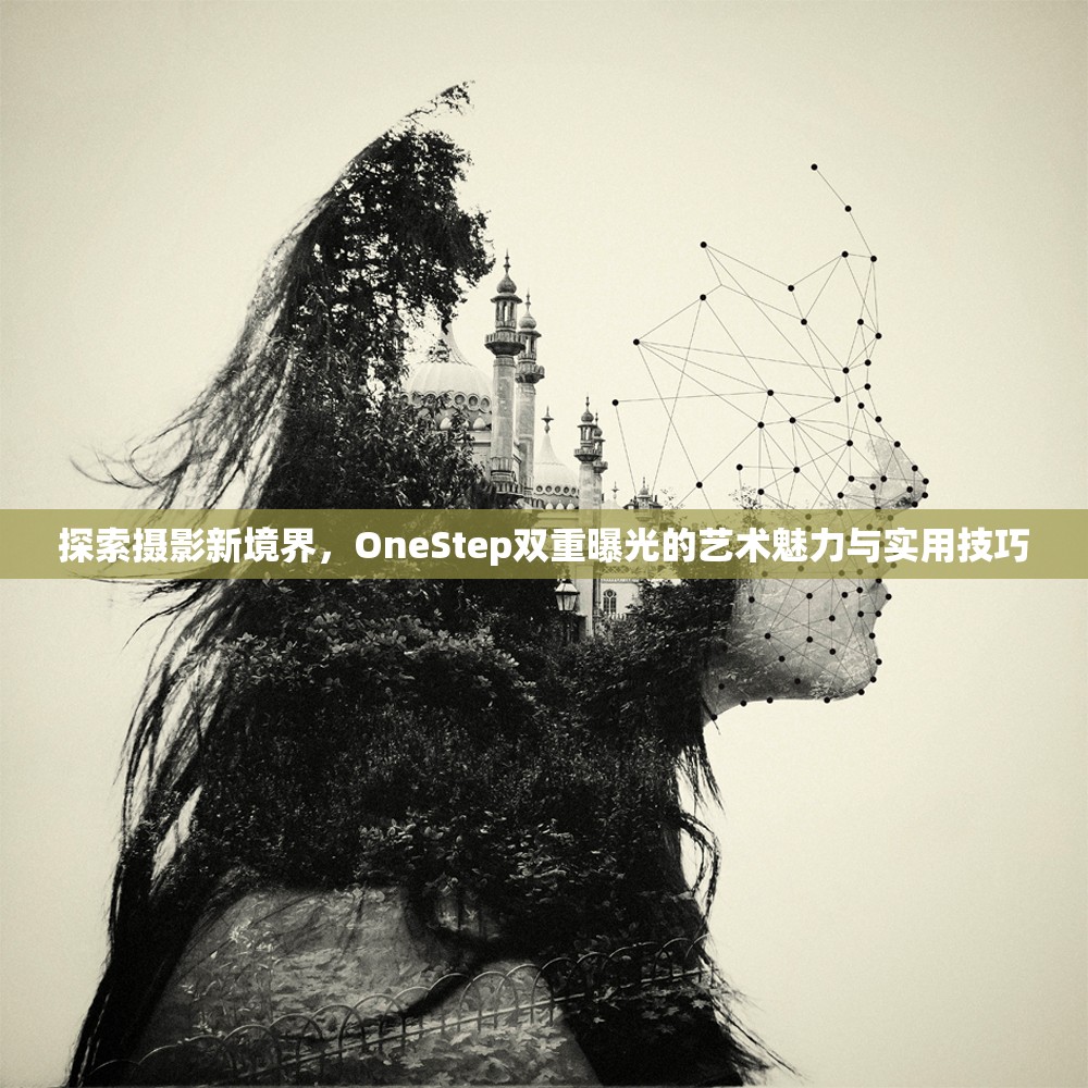 探索攝影新境界，OneStep雙重曝光的藝術魅力與實用技巧