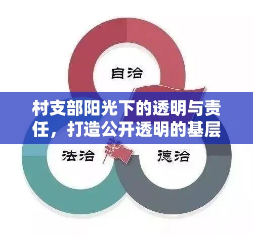 村支部陽光下的透明與責(zé)任，打造公開透明的基層治理新模式