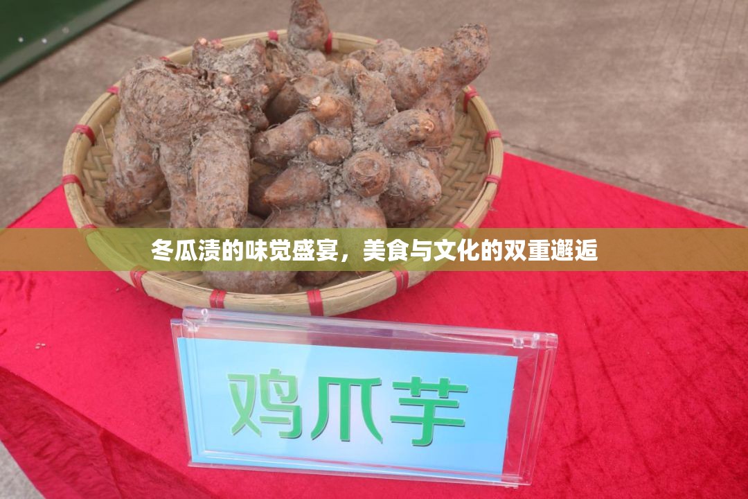 冬瓜漬的味覺(jué)盛宴，美食與文化的雙重邂逅