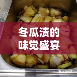 冬瓜漬的味覺盛宴，美食與文化的雙重邂逅