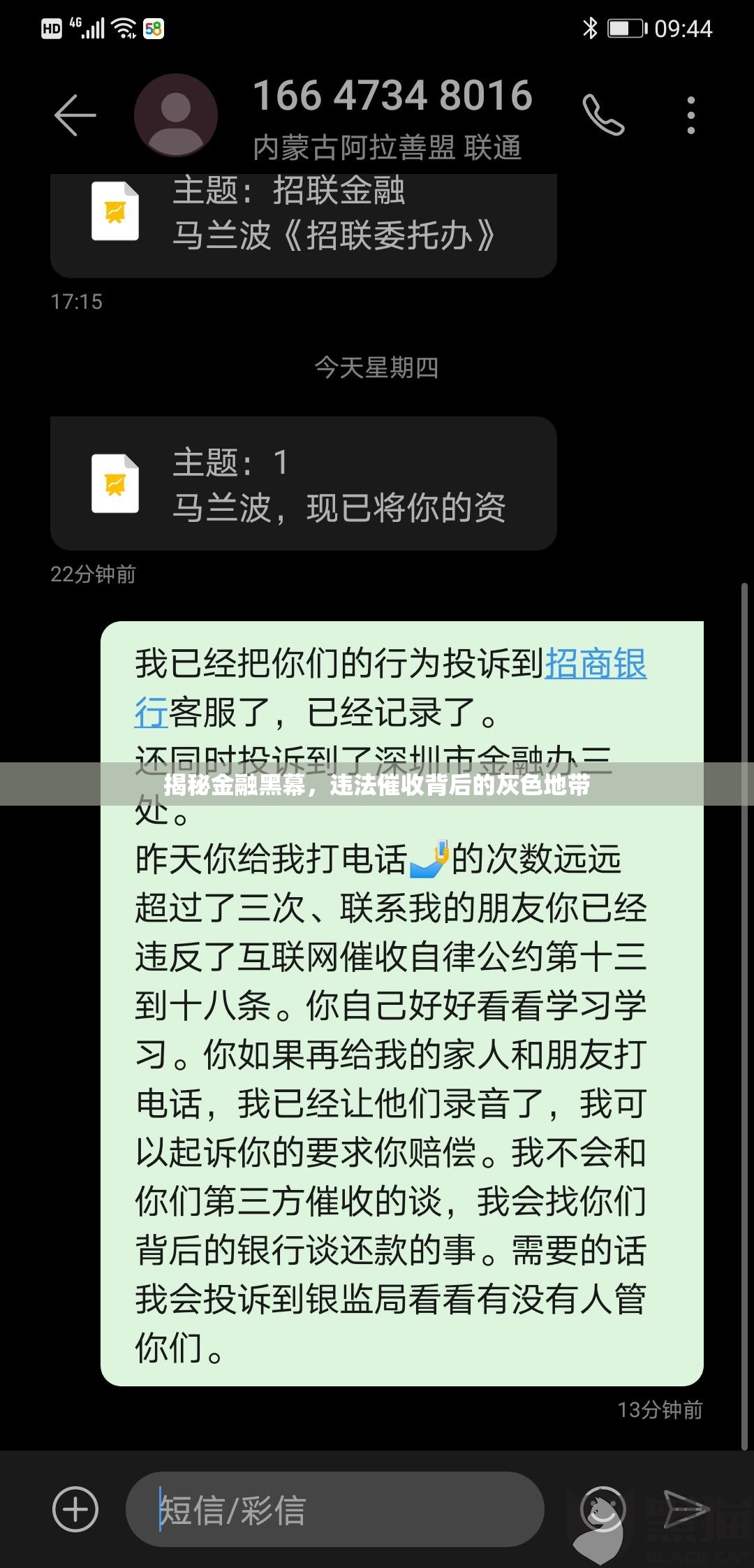 揭秘金融黑幕，違法催收背后的灰色地帶