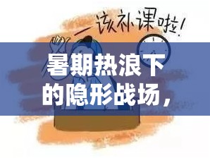 暑期熱浪下的隱形戰(zhàn)場，浙江暑假補(bǔ)課現(xiàn)象深度曝光