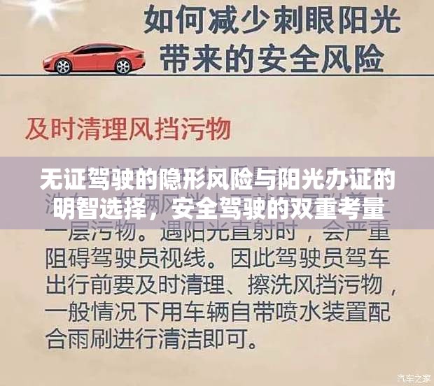 無證駕駛的隱形風(fēng)險與陽光辦證的明智選擇，安全駕駛的雙重考量