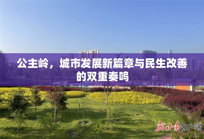 公主嶺，城市發(fā)展新篇章與民生改善的雙重奏鳴