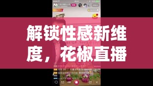 解鎖性感新維度，花椒直播中的她，魅力無(wú)限