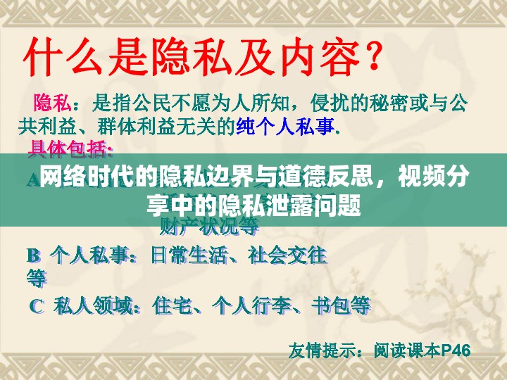 網(wǎng)絡(luò)時代的隱私邊界與道德反思，視頻分享中的隱私泄露問題