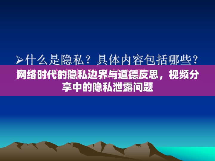 網(wǎng)絡(luò)時代的隱私邊界與道德反思，視頻分享中的隱私泄露問題