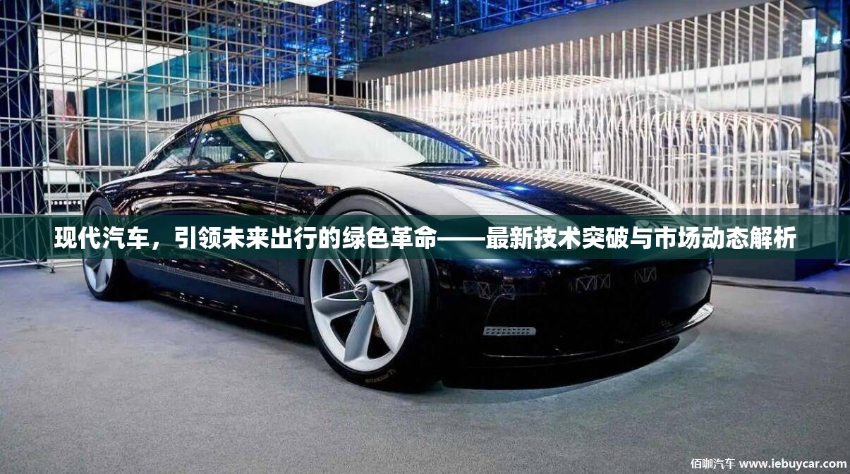 現(xiàn)代汽車，引領(lǐng)未來出行的綠色革命——最新技術(shù)突破與市場動(dòng)態(tài)解析