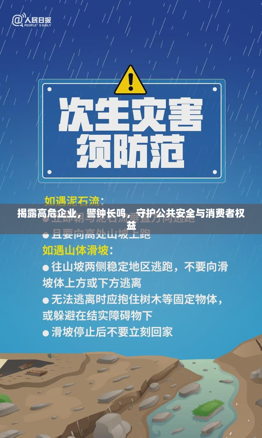 揭露高危企業(yè)，警鐘長(zhǎng)鳴，守護(hù)公共安全與消費(fèi)者權(quán)益