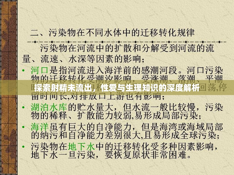 探索射精未流出，性愛與生理知識(shí)的深度解析