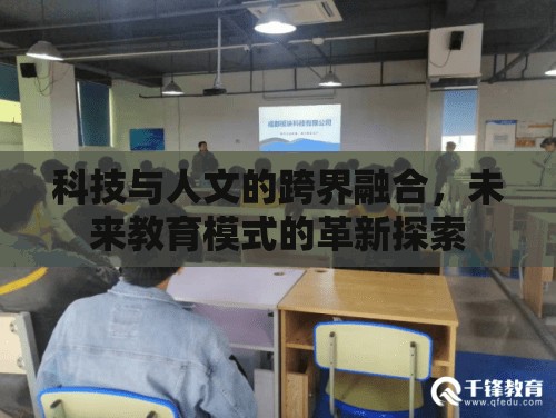 科技與人文的跨界融合，未來教育模式的革新探索