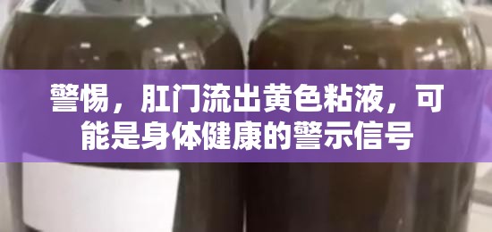 警惕，肛門流出黃色粘液，可能是身體健康的警示信號(hào)