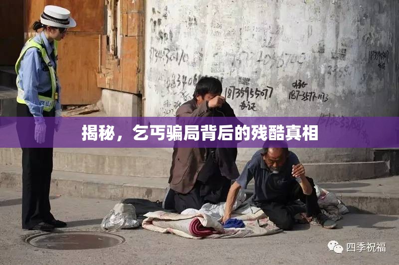 揭秘，乞丐騙局背后的殘酷真相