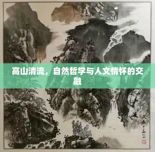 高山清流，自然哲學(xué)與人文情懷的交融