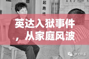 英達(dá)入獄事件，從家庭風(fēng)波到法律裁決的深度剖析