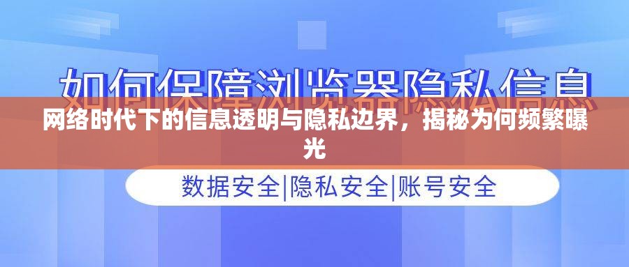 網(wǎng)絡(luò)時(shí)代下的信息透明與隱私邊界，揭秘為何頻繁曝光