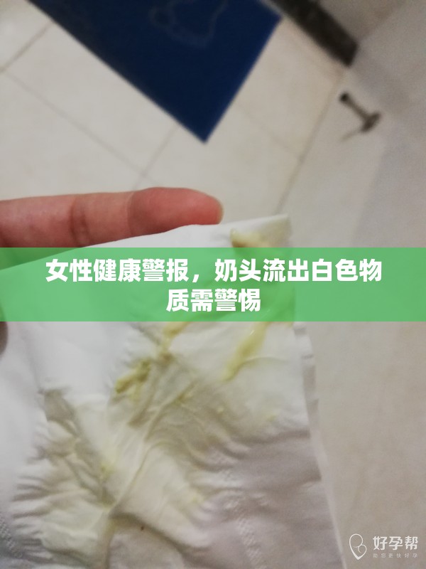 女性健康警報，奶頭流出白色物質(zhì)需警惕