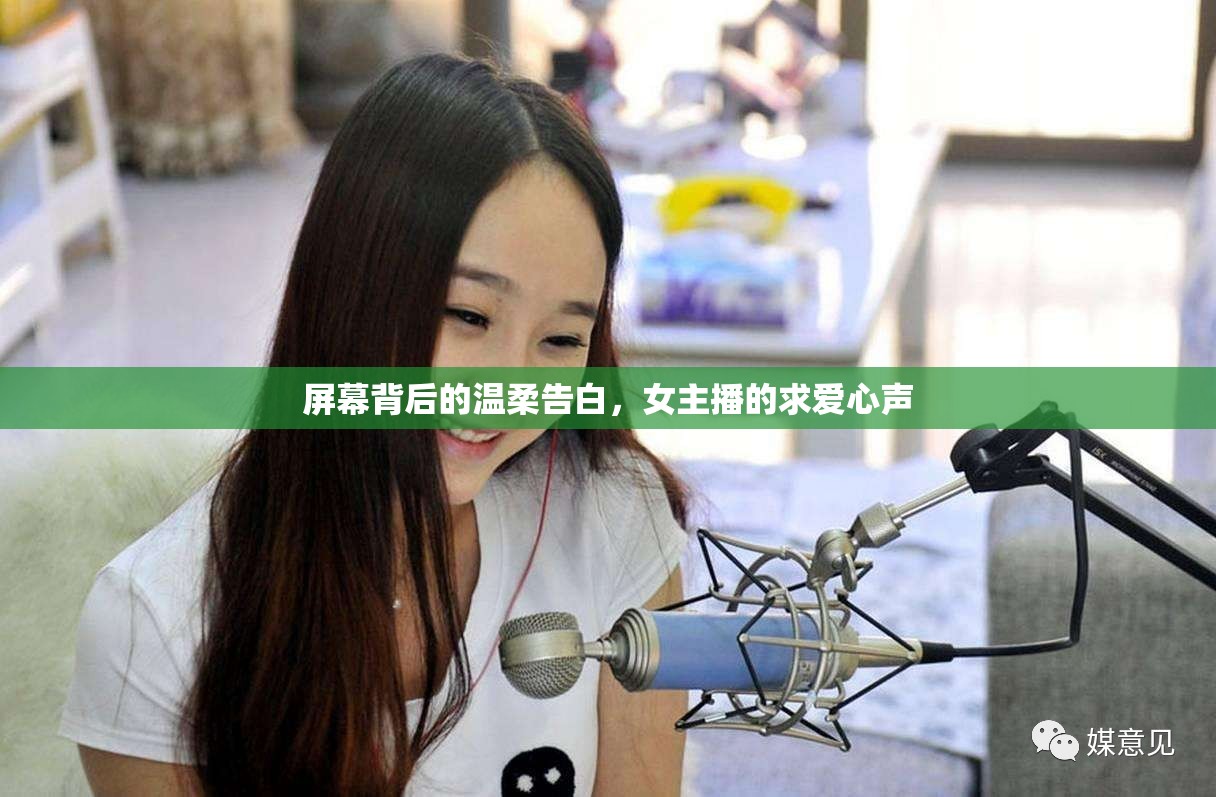 屏幕背后的溫柔告白，女主播的求愛心聲