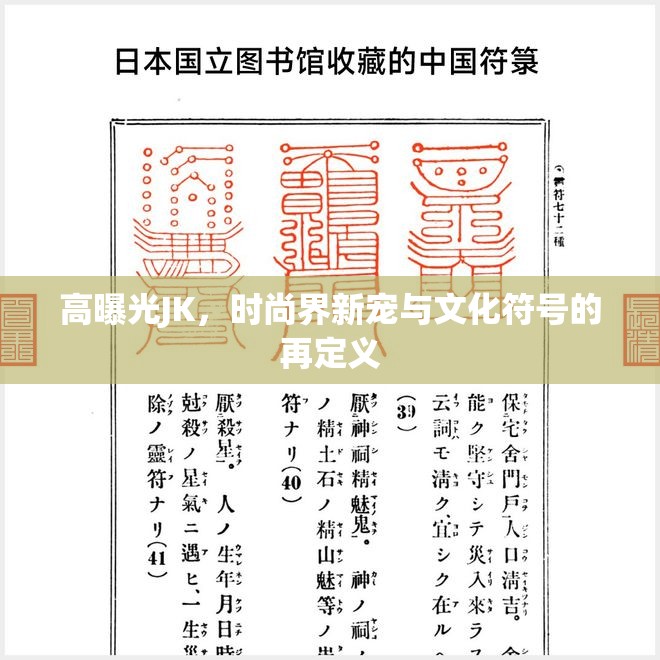 高曝光JK，時尚界新寵與文化符號的再定義