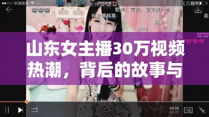 山東女主播30萬視頻熱潮，背后的故事與網(wǎng)絡(luò)社會的反思