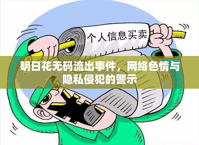 明日花無碼流出事件，網(wǎng)絡(luò)色情與隱私侵犯的警示