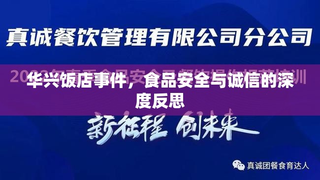 華興飯店事件，食品安全與誠信的深度反思