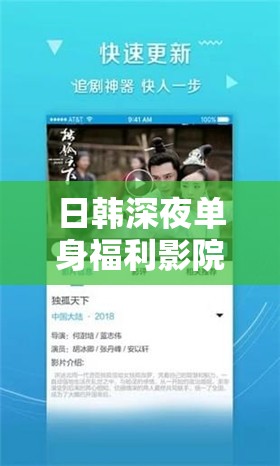 日韓深夜單身福利影院，網(wǎng)絡(luò)熱議與文化反思