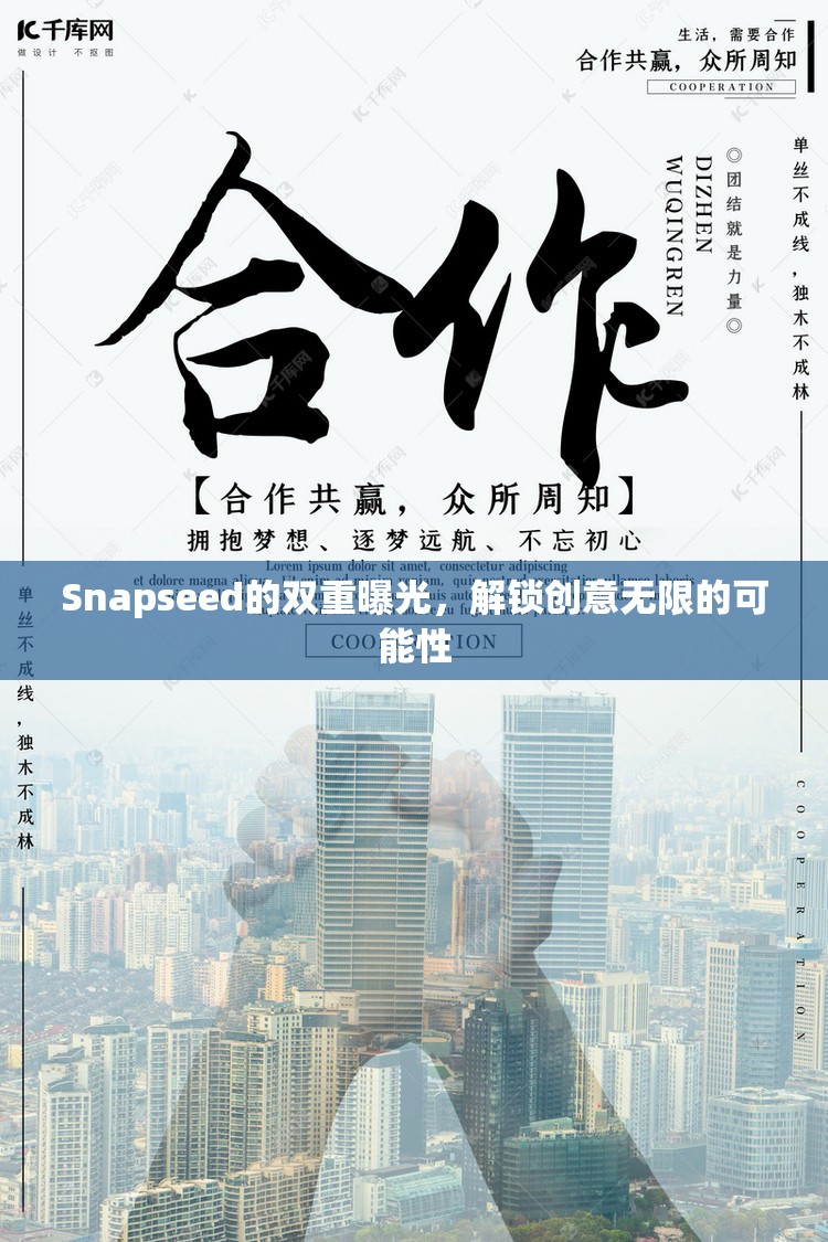 Snapseed的雙重曝光，解鎖創(chuàng)意無限的可能性