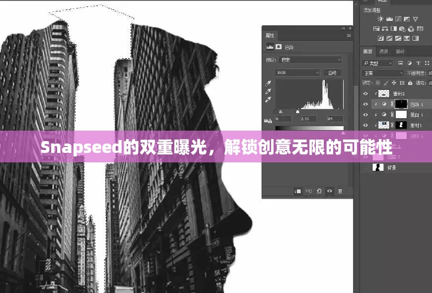 Snapseed的雙重曝光，解鎖創(chuàng)意無限的可能性