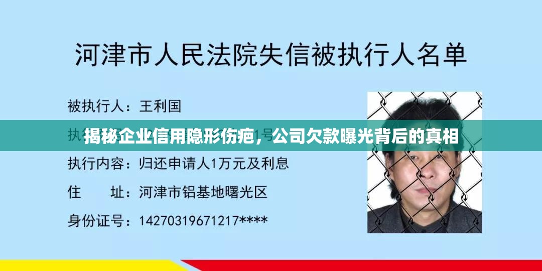 揭秘企業(yè)信用隱形傷疤，公司欠款曝光背后的真相