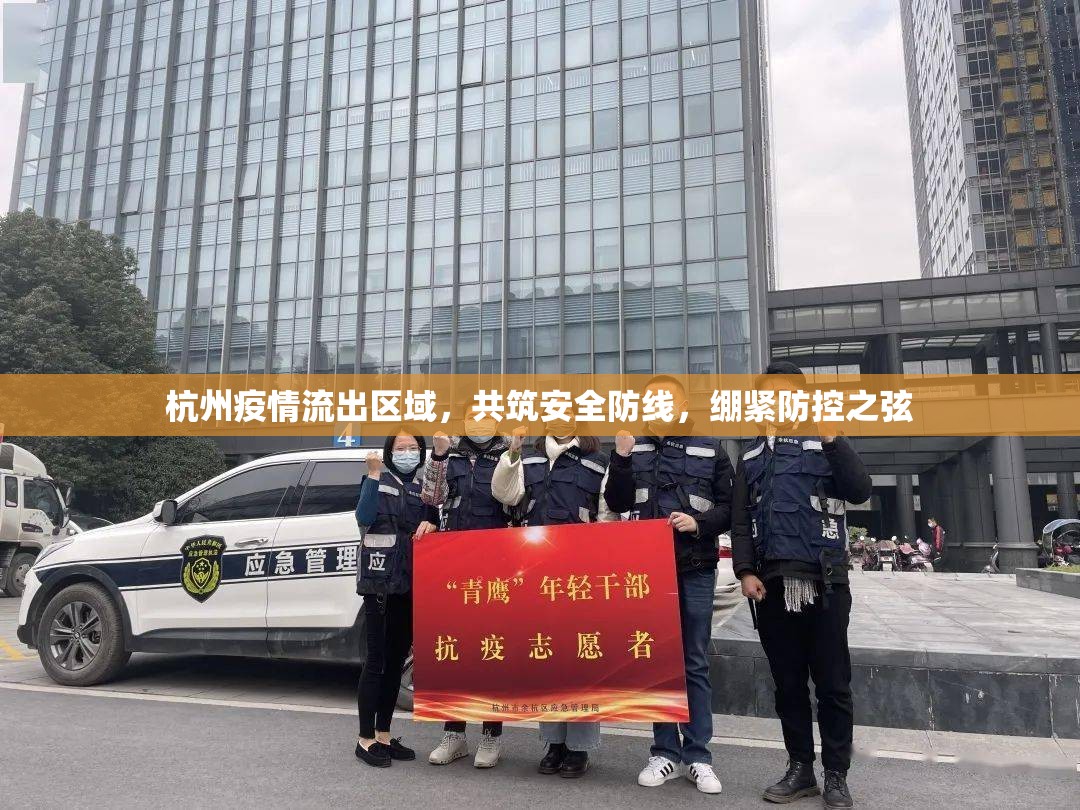 杭州疫情流出區(qū)域，共筑安全防線，繃緊防控之弦