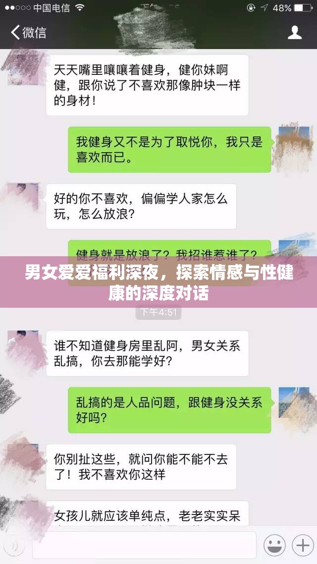 男女愛愛福利深夜，探索情感與性健康的深度對(duì)話