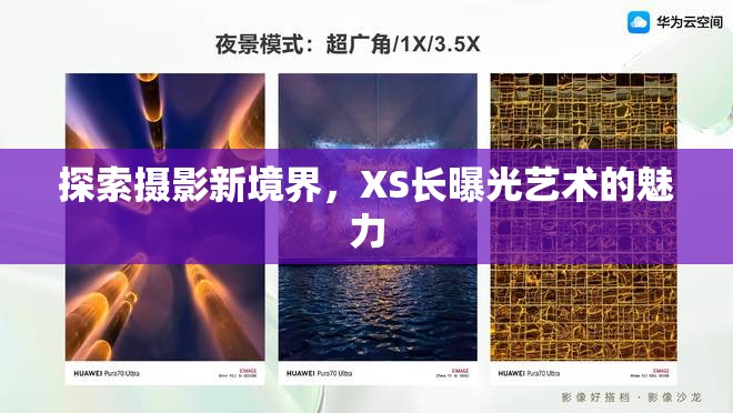 探索攝影新境界，XS長(zhǎng)曝光藝術(shù)的魅力