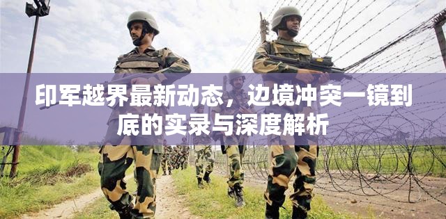 印軍越界最新動態(tài)，邊境沖突一鏡到底的實錄與深度解析